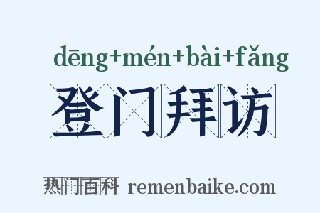 登门拜访是什么意思的图片